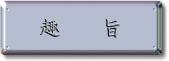 趣旨